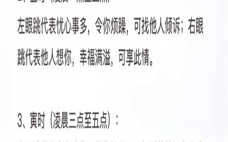 右眼睛跳时辰表（女人右眼跳十二时辰预兆）