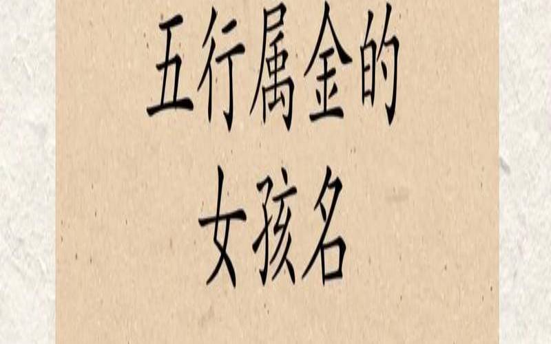 五行属金吉祥字大全（五行属金的女孩名字）