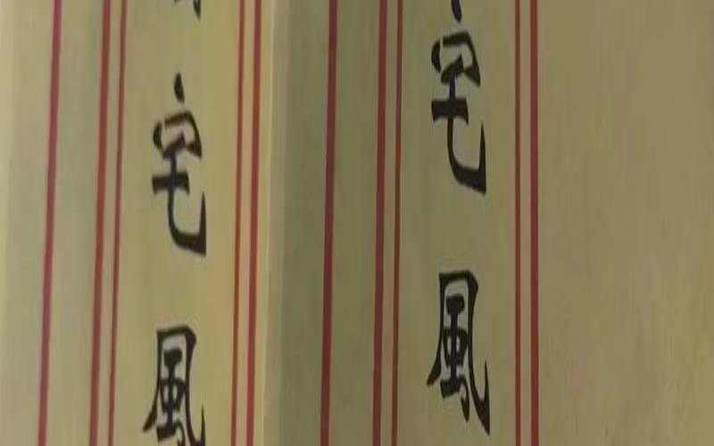 八字断阴宅左右方位（阴宅断法秘传）