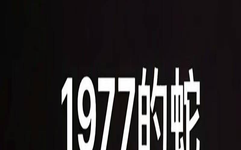 生肖蛇77年女2020年运势（77年属蛇女今年运势如何）
