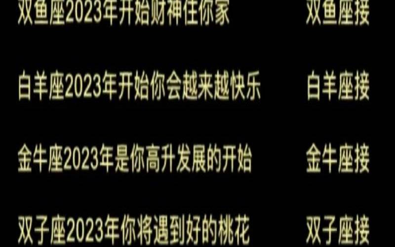 2023年有哪些星座运势最好（一年两次喜事对谁不好）