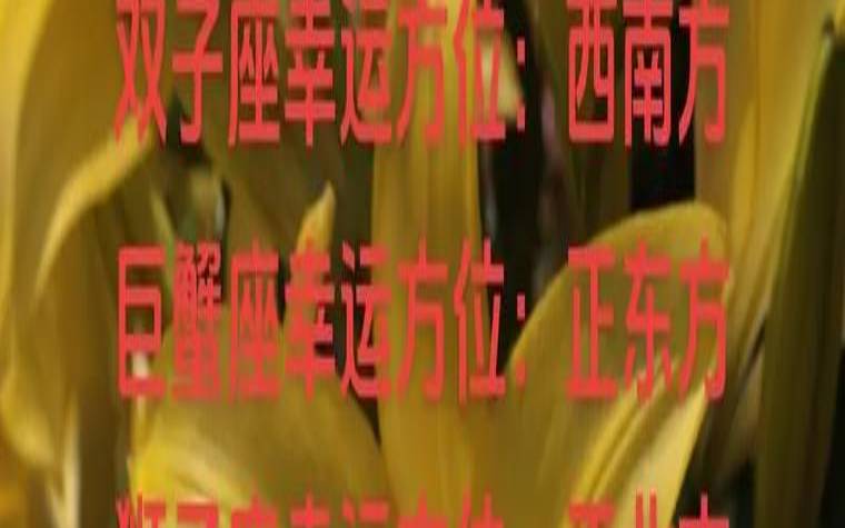 白羊座今日运势幸运方位（摩羯座今日运势）