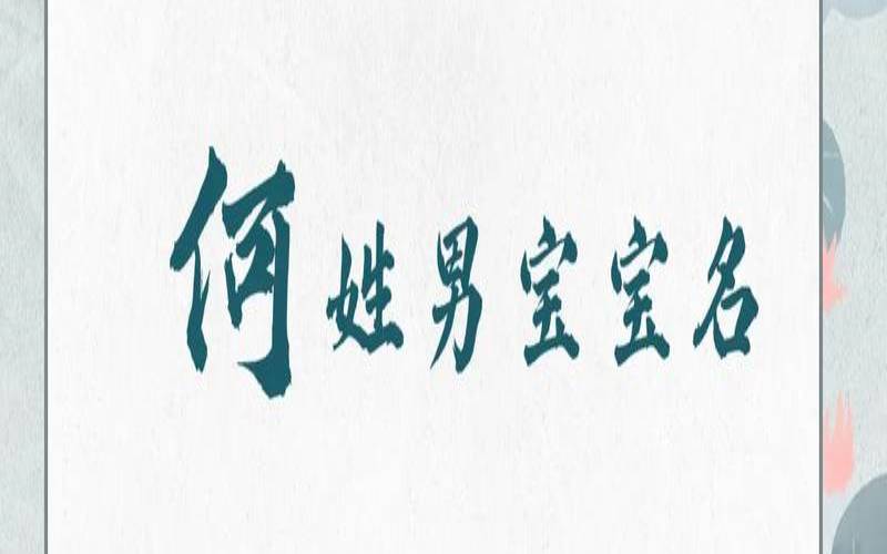 何姓男孩双胞胎取名大全（双胞胎男孩名字）