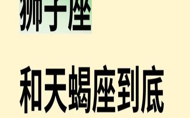 狮子座方位图（狮子男很容易被天蝎女吸引）