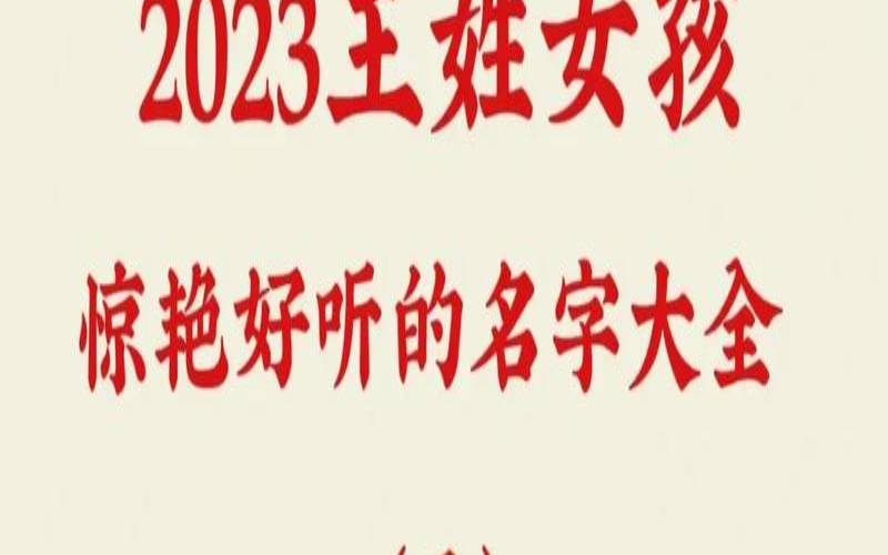 王氏女孩子名字（王姓女孩有涵养的名字）