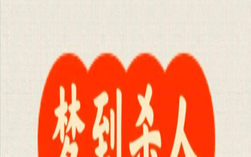 梦中杀人梦见杀人被抓（周公解梦梦见抓人）