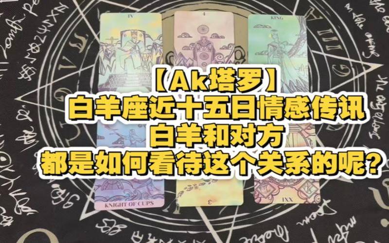 2021年白羊座10月爱情（塔罗占卜准不准）