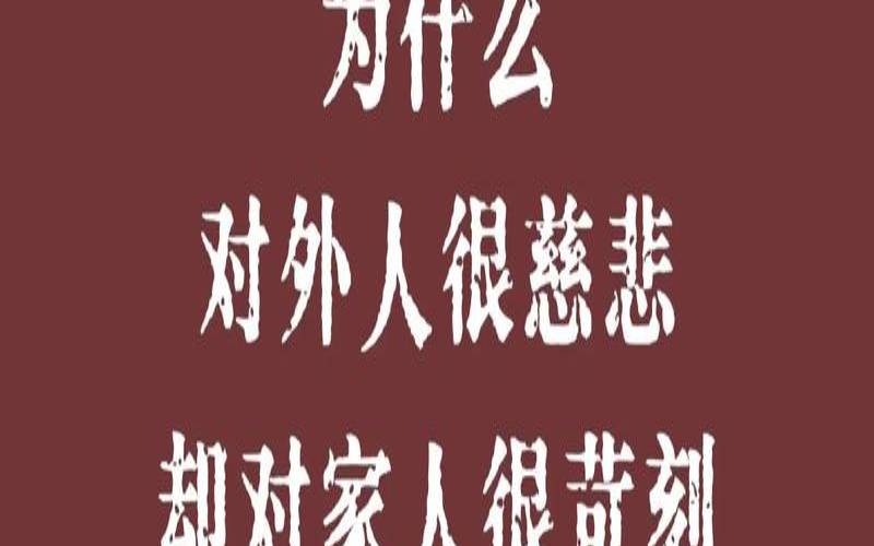 测你对家人是否太苛刻了（测试别人敢不敢惹你）