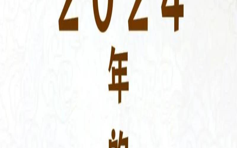 鸡年2021年的运程（属鸡人2024年做什么生意好）