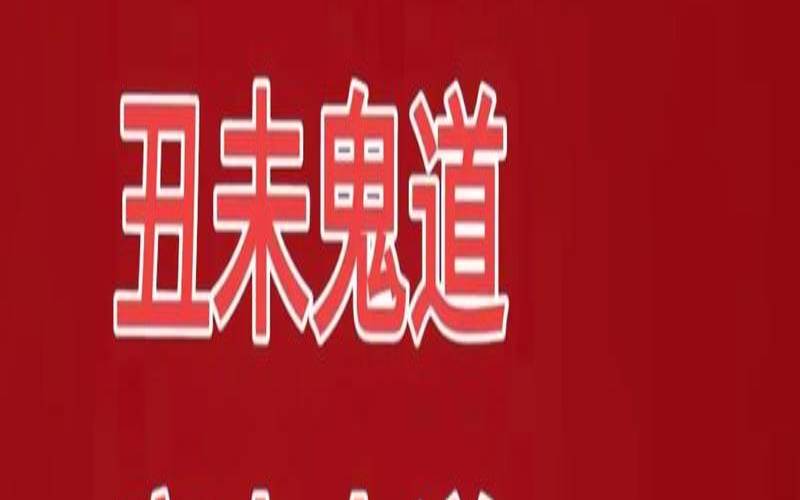 算命占鬼道是什么意思（什么八字是鬼命）