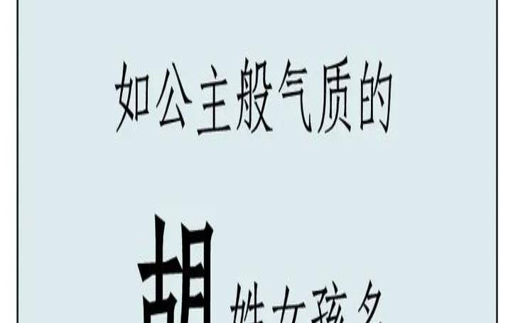 胡姓女孩稀少好听名字（姓胡大气有出息的男孩名字）