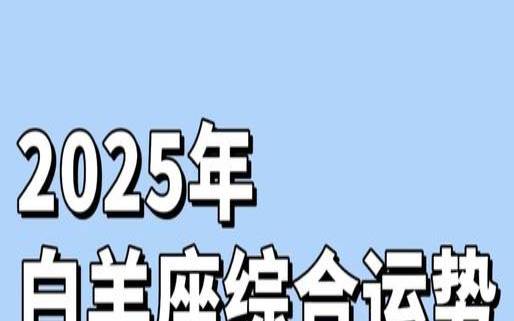 白羊塔罗运势（白羊座近期爱情运势）
