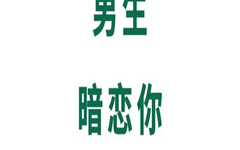 暗恋糖果测试链接（暗恋最明显的表现）
