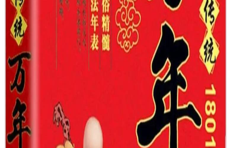 2021年八字财运（周易万年历最新版）