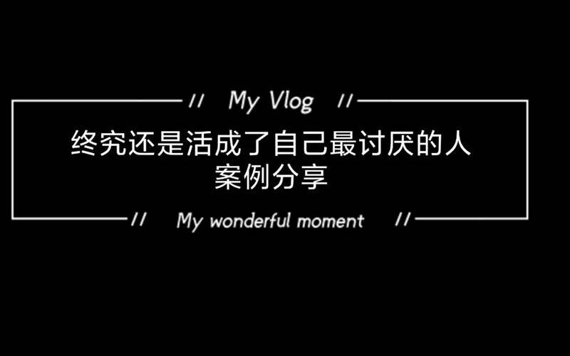 我们会活成自己讨厌的样子（活成曾经最讨厌的样子）