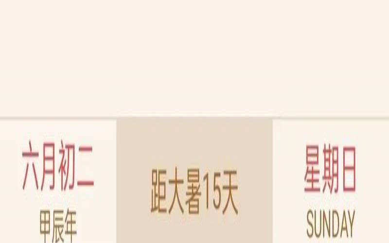 农历明天的日子好不好（明日吉时是几点到几点）