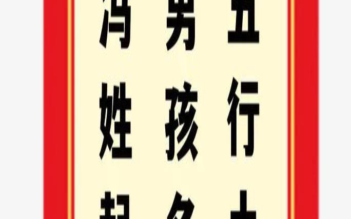 五行缺土八字喜金怎么化解（男宝缺金缺土霸气名）