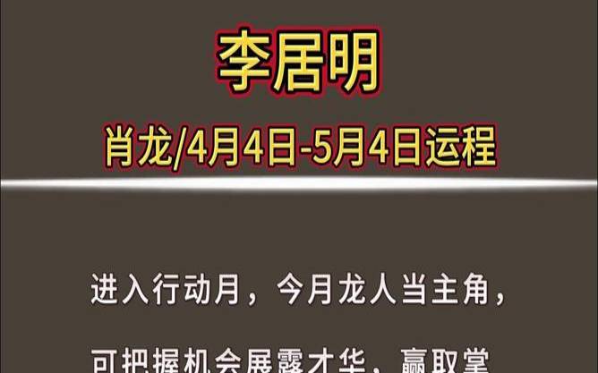 李居明2024年走什么运（李居明2016年生肖运程）