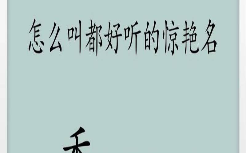 季姓取名大全（百家姓大全取名）