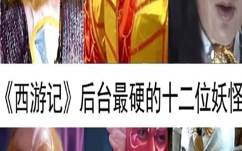 测你在西游记里是啥妖精呢（西游记妖精的名字）