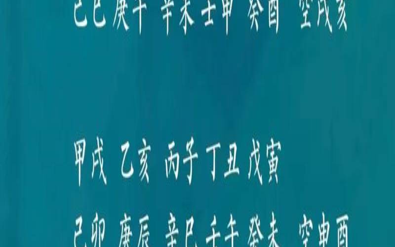 八字六甲空亡表（空亡怎么化解）