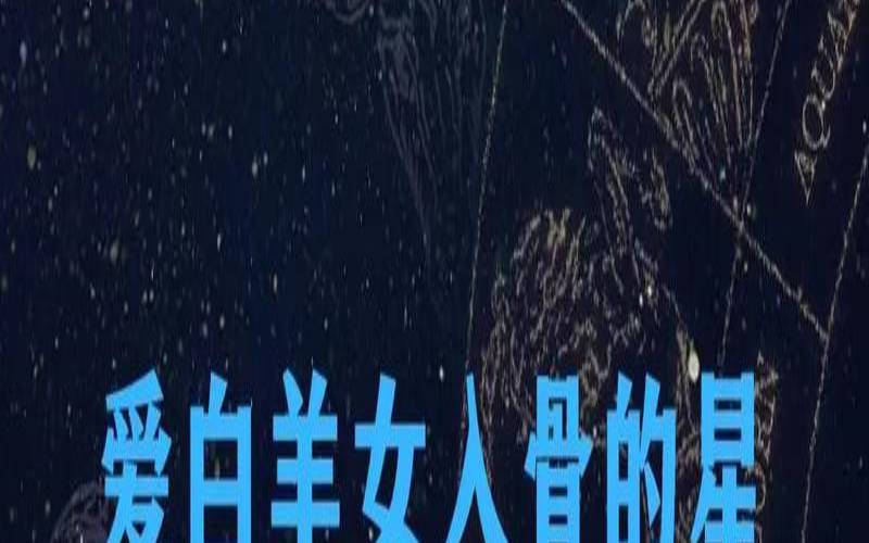 白羊男一生最爱的星座女（白羊女能拿住的星座男）