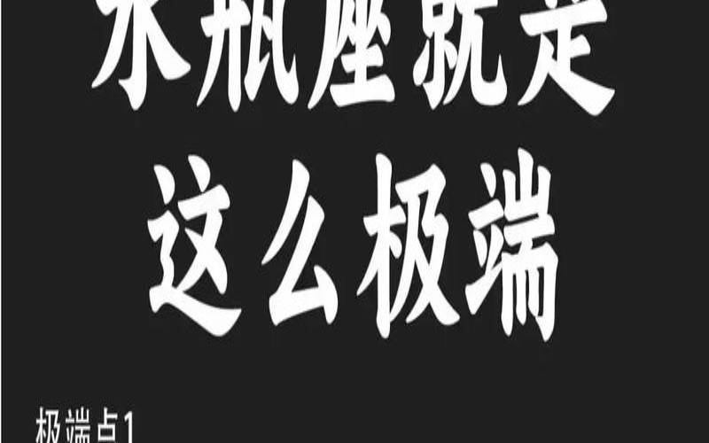 水瓶座每一天出生的性格（水瓶座的星座特征）