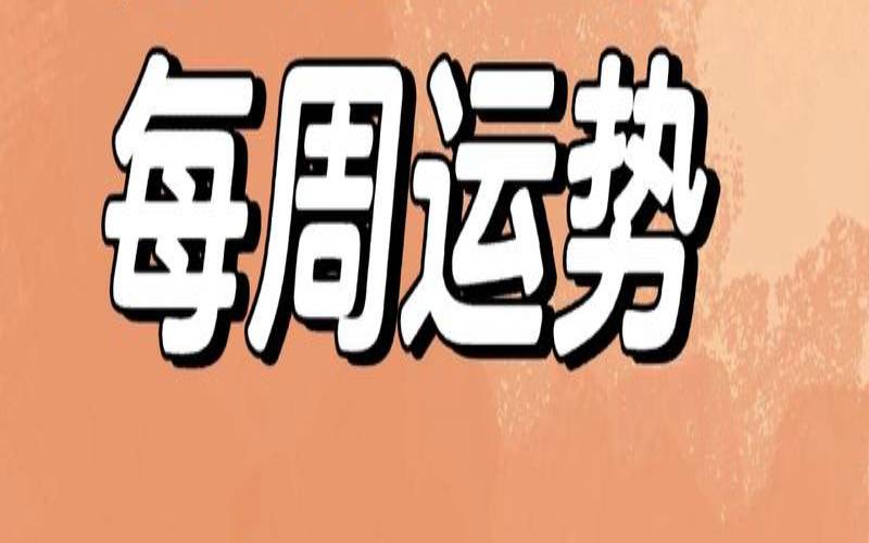 苏珊米勒2021十二星座运势（哪个星座是炒股高手）