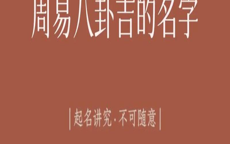 八卦取名字方法（网上起名字大全免费）