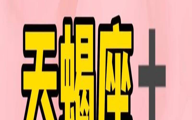 天蝎座有城府（双子座城府深吗）