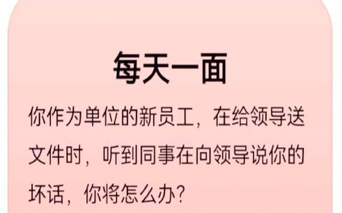 测跟同事一起说领导坏话（你的结果会如何）