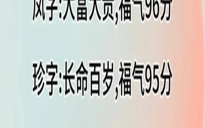 姓名测试财富值（名字测命运和财运）