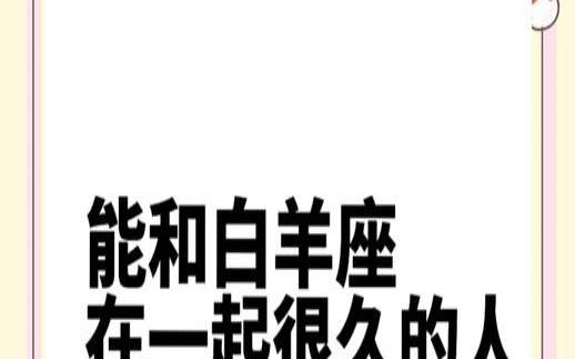白羊男真正爱上一个人（真爱是胆怯和自卑吗）