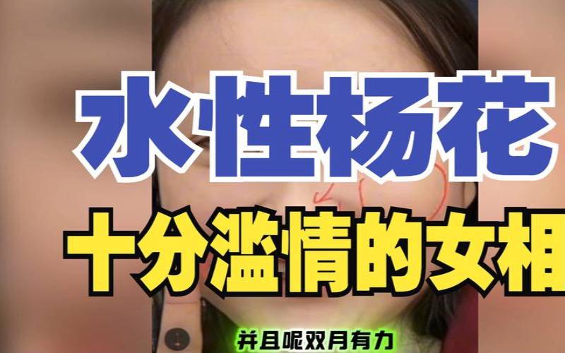 什么面相的女人水性杨花（水性杨花的女人代表人物）