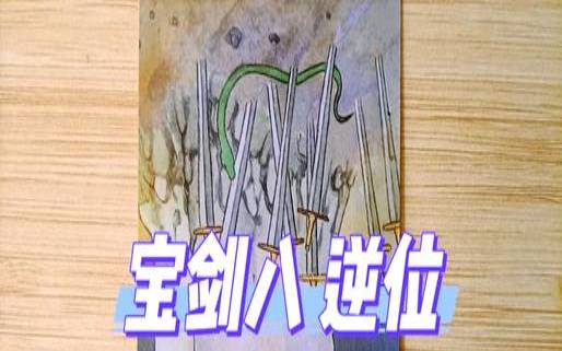 宝剑侍从逆位感情结果（宝剑侍从逆位爱情结果）