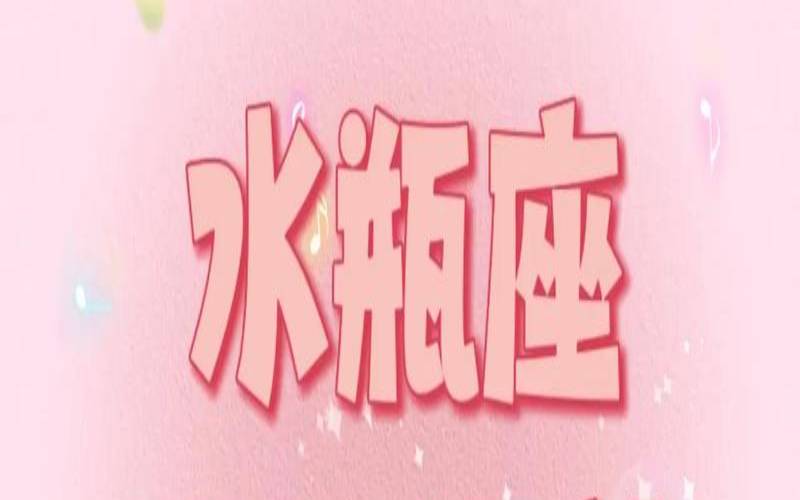 水瓶座2021年5月运势完整版（水瓶座今日运势星座屋）