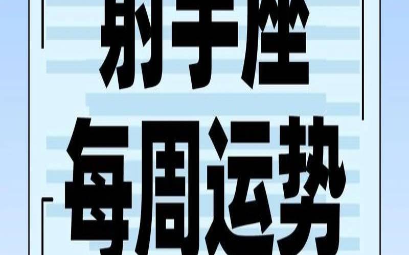 属蛇射手座今日运势查询（射手座今日运势查询）