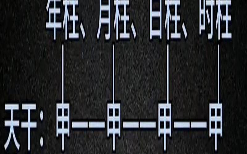 八字四柱命理（四柱八字入门基础知识）