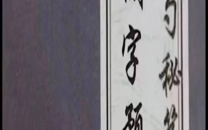 一字测字大全（袁天罡测一字）