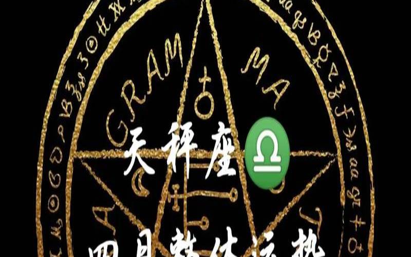 天秤座塔罗牌（塔罗牌占卜软件）