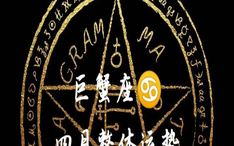 巨蟹座10月份运势2020年（塔罗占卜巨蟹2020年1月）