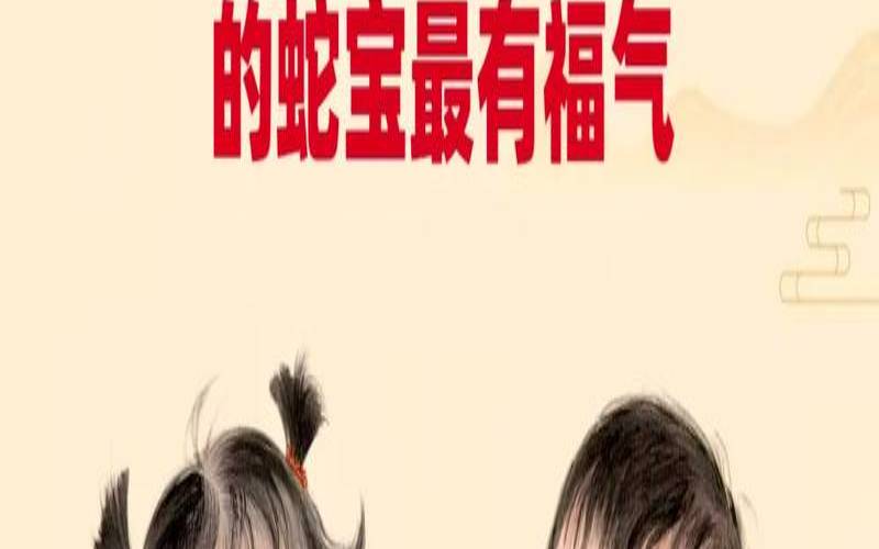 属蛇时辰出生的命运好不好（巳蛇是什么时辰）