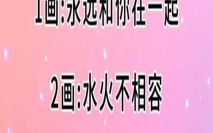 两个人姓名笔画相减配对姻缘（算名字笔画两人的姻缘）