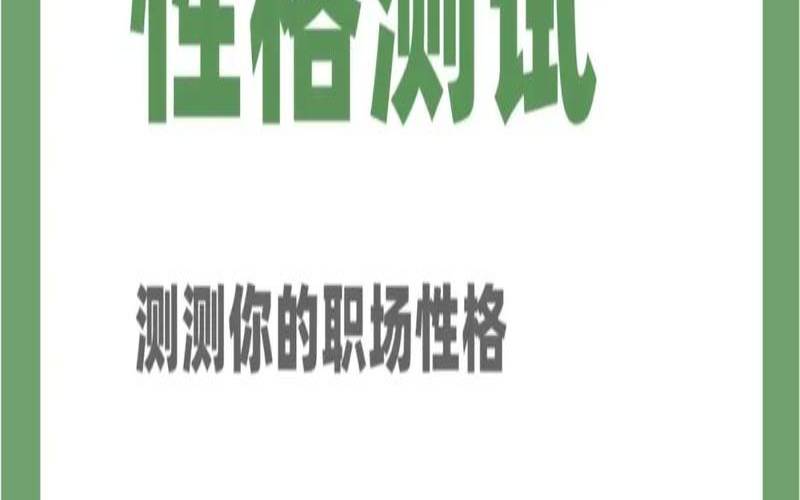 测你属于哪类上班族的人（测你是职场哪种人物）