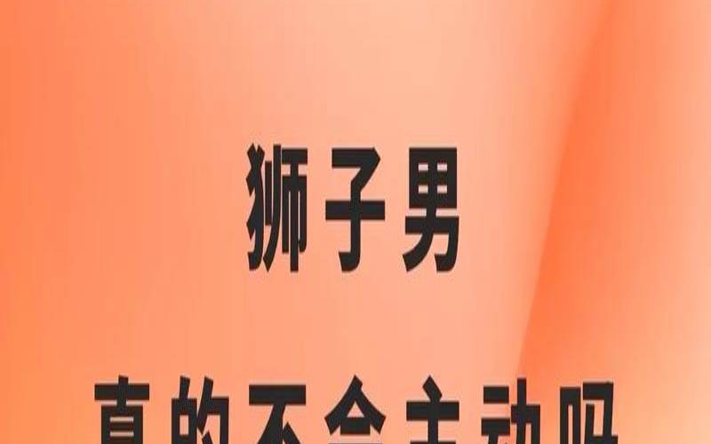 狮子男突然不回微信了（狮子男会故意不回信息吗）