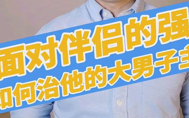 老公大男子主义特别严重（大男子主义的男人怎么治）