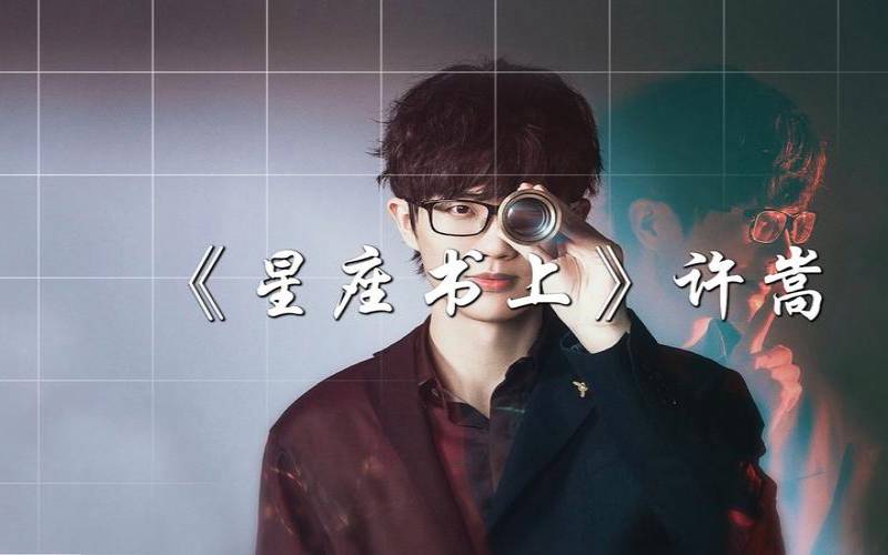 许嵩星座书上女生星座（许嵩所有的歌曲大全）