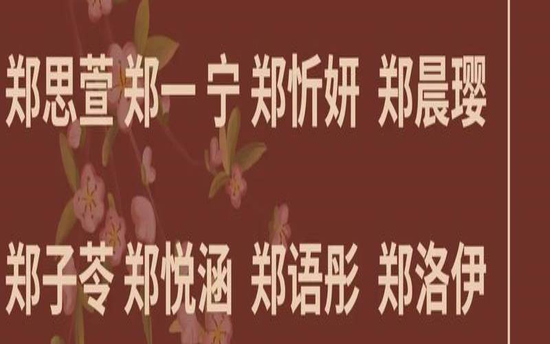 郑姓女孩好听的名字（郑姓女孩名字简单好听）