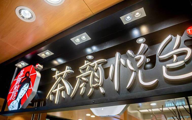 茶颜悦色致歉（茶颜悦色有英文名吗）