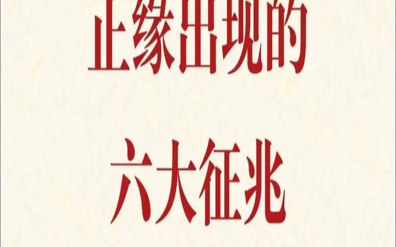 婚姻预兆的征兆（正缘的强烈征兆）